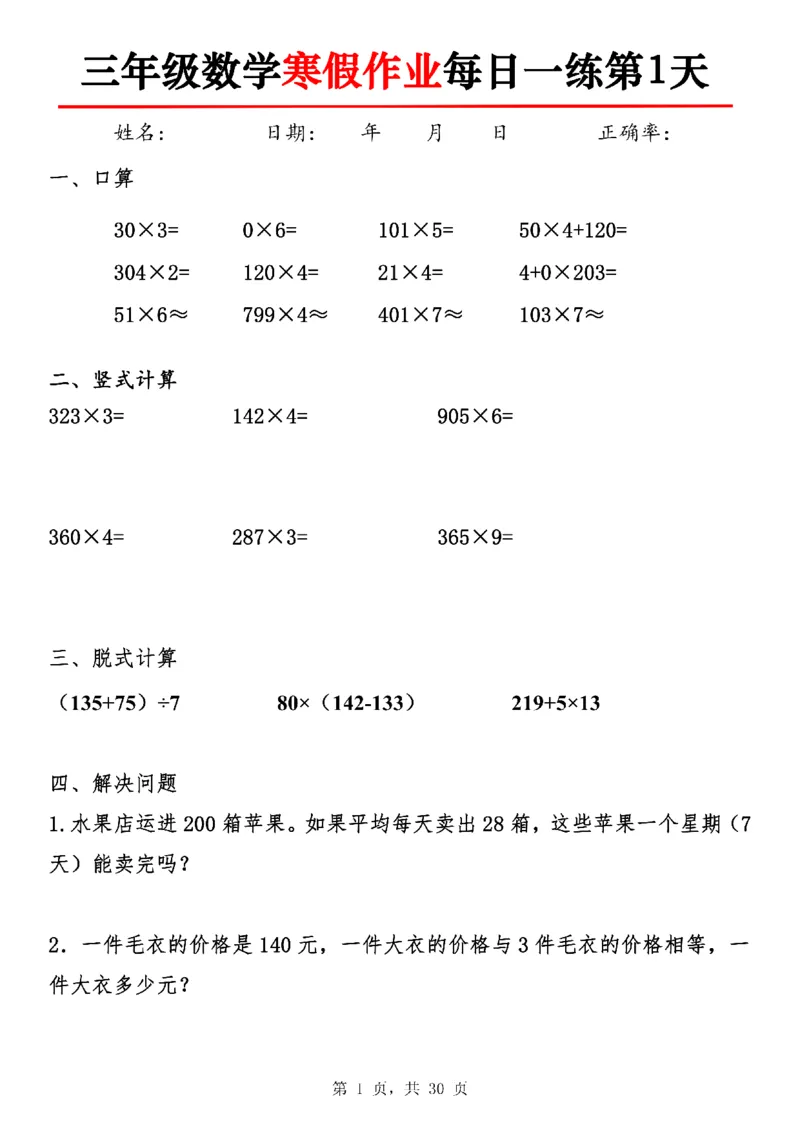 《三年级数学寒假作业每日一练30天-30×3_3年级下册同步教辅_3下寒假作业+规划》第1页预览