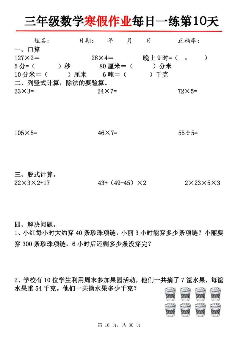 《三年级数学寒假作业每日一练30天-30×3_3年级下册同步教辅_3下寒假作业+规划》第10页预览
