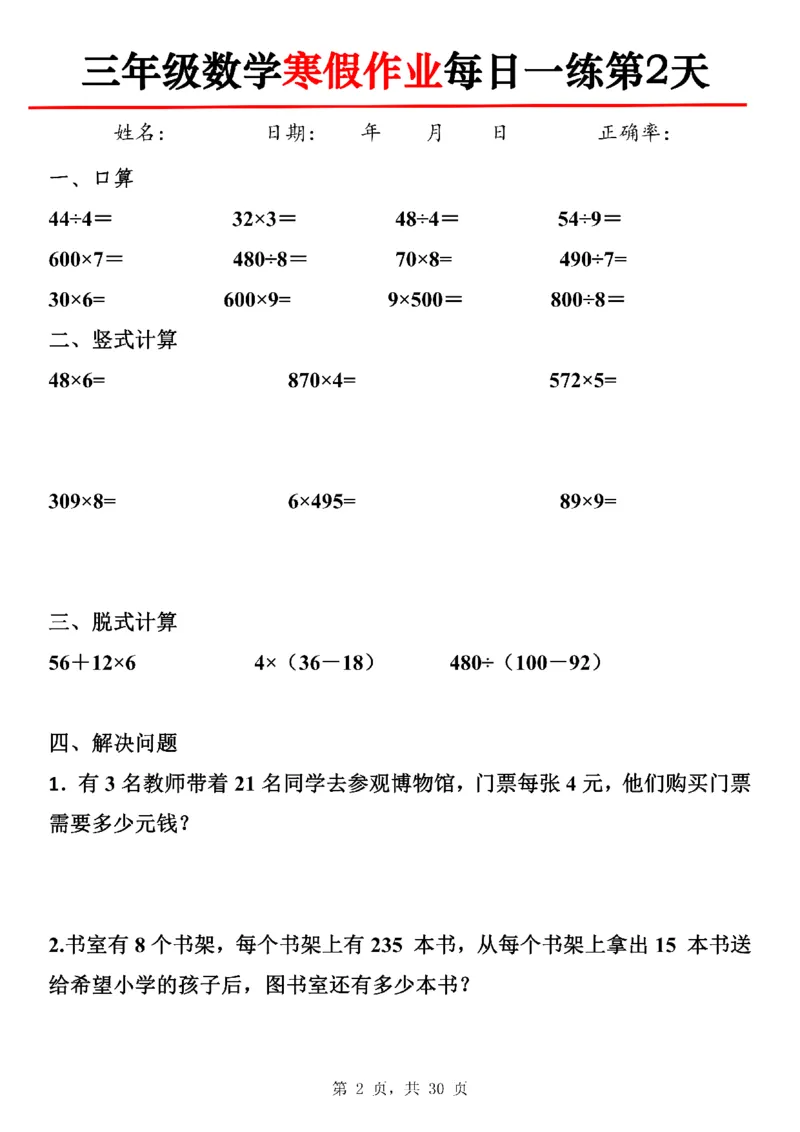 《三年级数学寒假作业每日一练30天-30×3_3年级下册同步教辅_3下寒假作业+规划》第2页预览