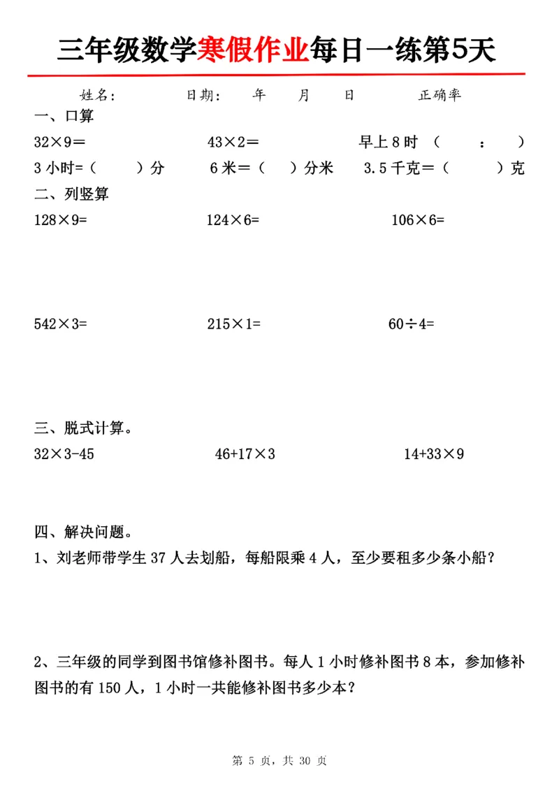 《三年级数学寒假作业每日一练30天-30×3_3年级下册同步教辅_3下寒假作业+规划》第5页预览