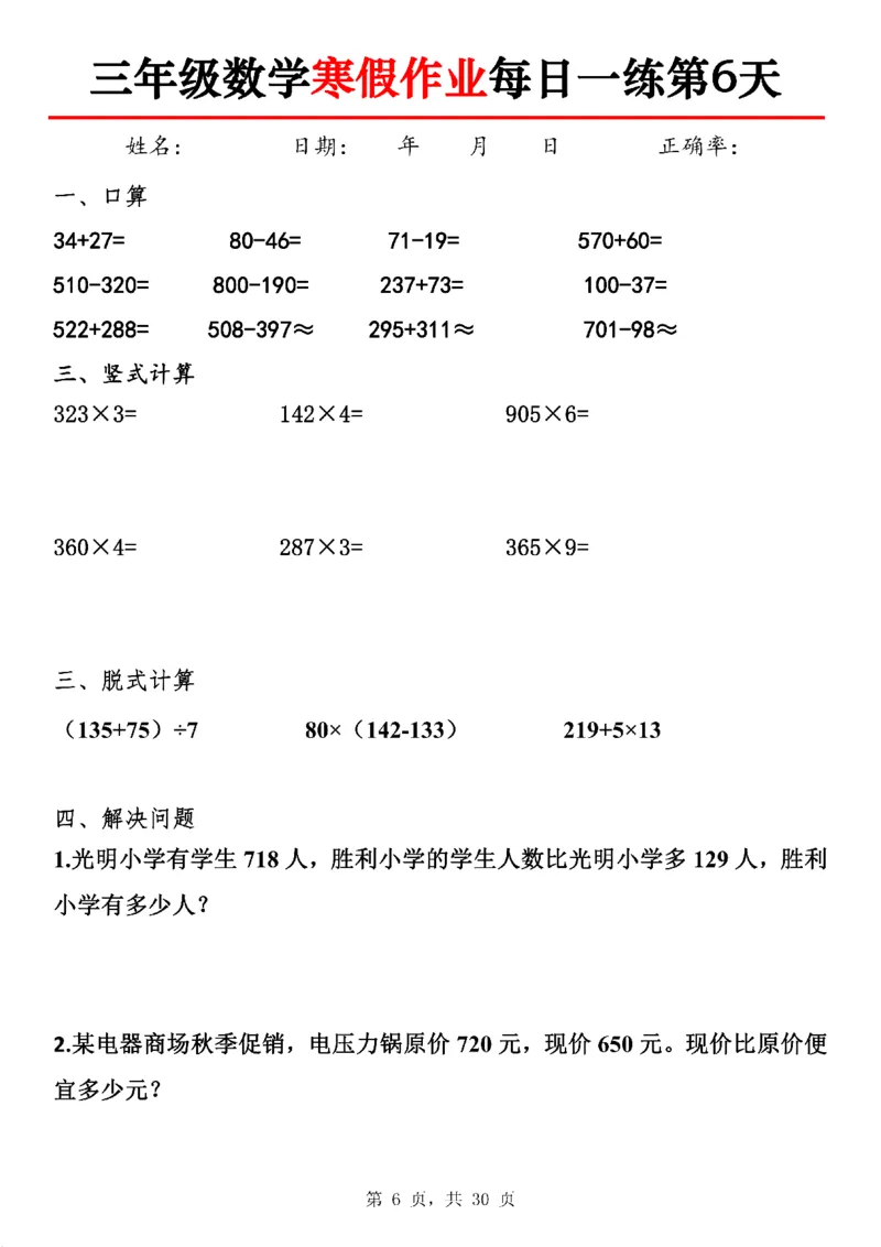 《三年级数学寒假作业每日一练30天-30×3_3年级下册同步教辅_3下寒假作业+规划》第6页预览