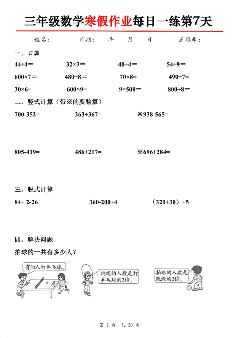 《三年级数学寒假作业每日一练30天-30×3_3年级下册同步教辅_3下寒假作业+规划》第7页预览