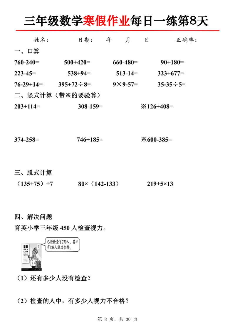 《三年级数学寒假作业每日一练30天-30×3_3年级下册同步教辅_3下寒假作业+规划》第8页预览