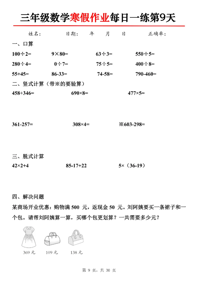 《三年级数学寒假作业每日一练30天-30×3_3年级下册同步教辅_3下寒假作业+规划》第9页预览