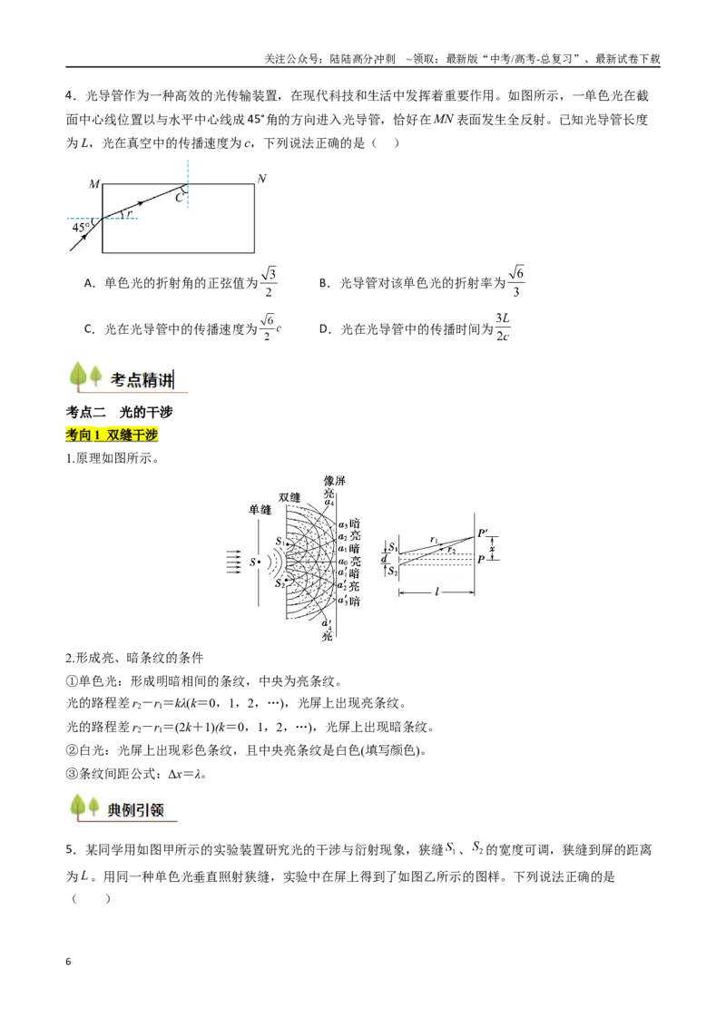 《考点53光学和电磁波（核心考点精讲精练）（学生版）_04-物理-高考总复习_一轮复习_2025年_2025年高考物理一轮复习考点精讲精练（新高考通用）》第6页预览