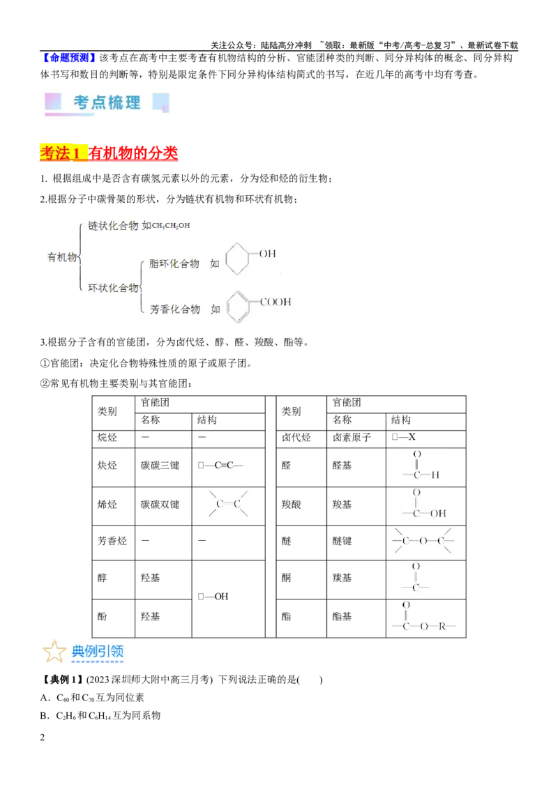 《考点1认识有机化合物（核心考点精讲精练）-备战2024年高考化学一轮复习考点帮（新高考专用）（原卷版）_05-化学-高考总复习_一轮复习_2024年_第9章有机化学基础》第2页预览