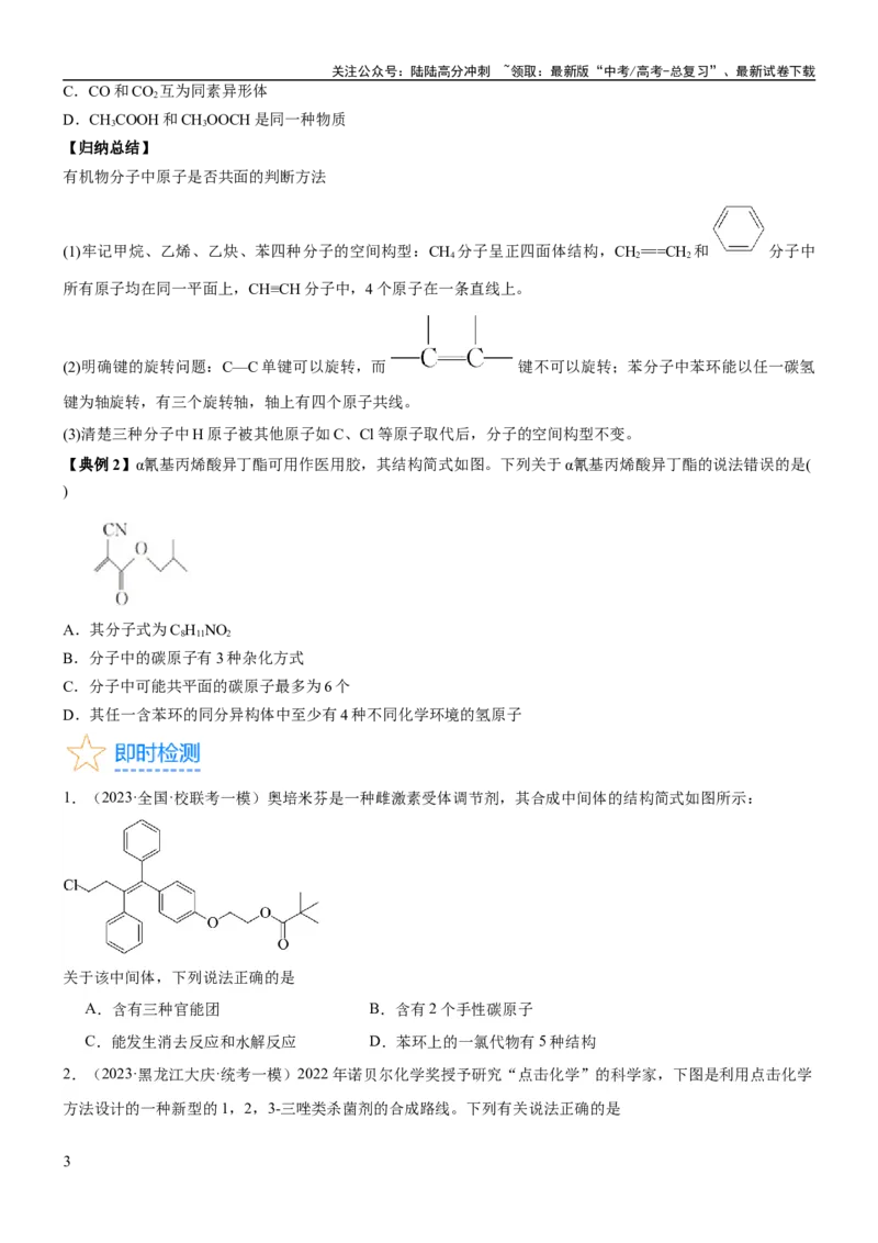 《考点1认识有机化合物（核心考点精讲精练）-备战2024年高考化学一轮复习考点帮（新高考专用）（原卷版）_05-化学-高考总复习_一轮复习_2024年_第9章有机化学基础》第3页预览