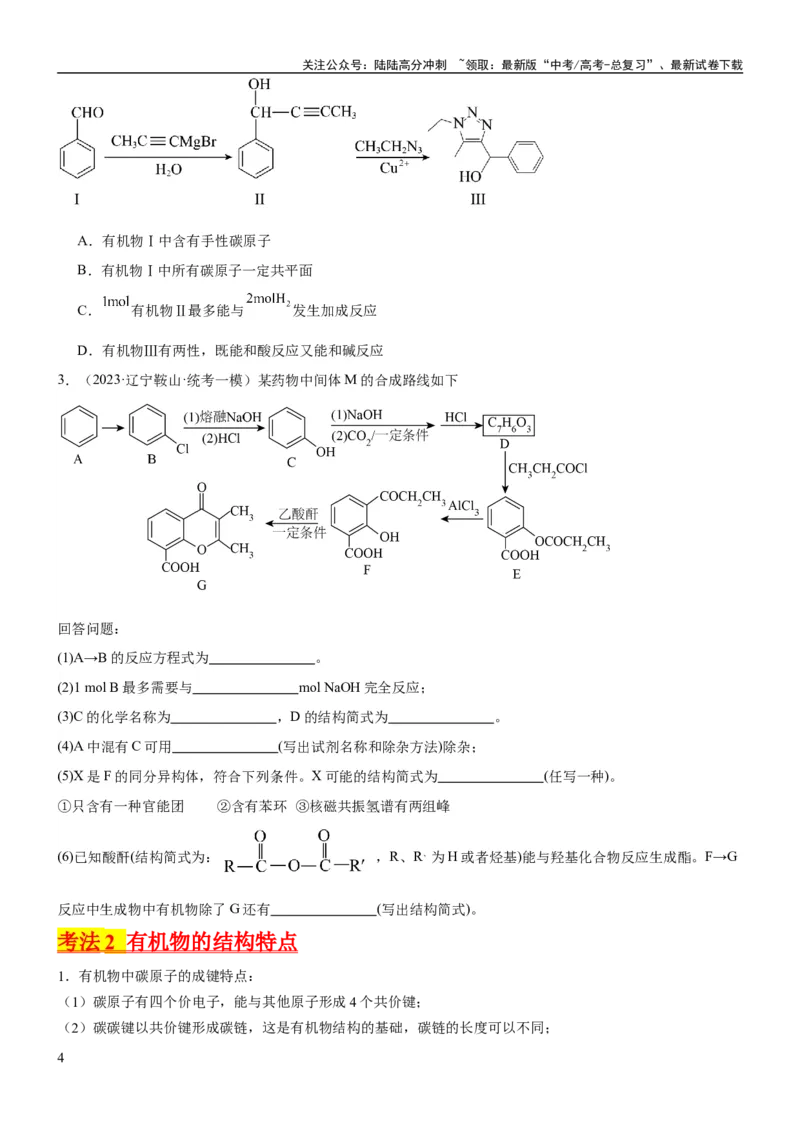 《考点1认识有机化合物（核心考点精讲精练）-备战2024年高考化学一轮复习考点帮（新高考专用）（原卷版）_05-化学-高考总复习_一轮复习_2024年_第9章有机化学基础》第4页预览