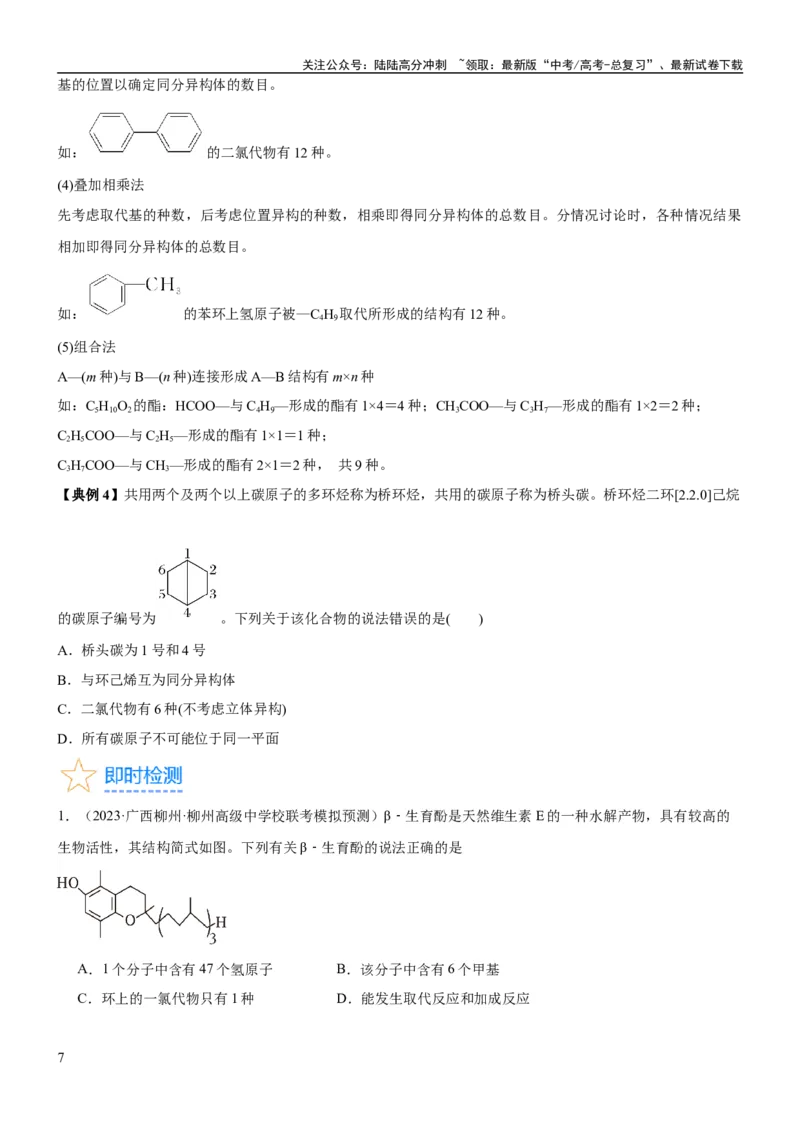 《考点1认识有机化合物（核心考点精讲精练）-备战2024年高考化学一轮复习考点帮（新高考专用）（原卷版）_05-化学-高考总复习_一轮复习_2024年_第9章有机化学基础》第7页预览