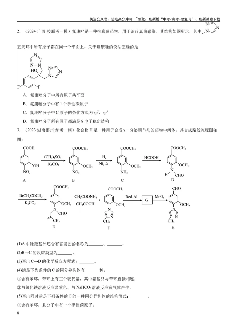 《考点1认识有机化合物（核心考点精讲精练）-备战2024年高考化学一轮复习考点帮（新高考专用）（原卷版）_05-化学-高考总复习_一轮复习_2024年_第9章有机化学基础》第8页预览