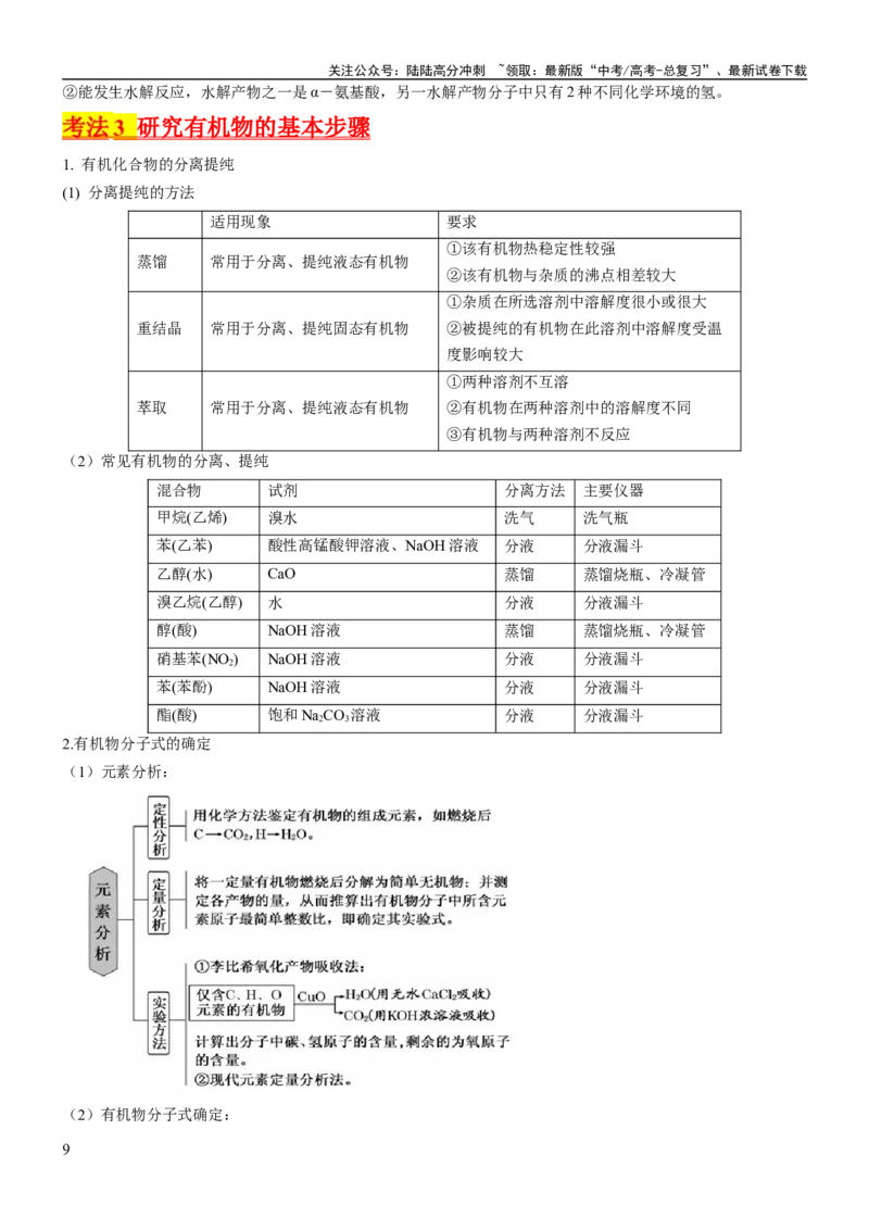 《考点1认识有机化合物（核心考点精讲精练）-备战2024年高考化学一轮复习考点帮（新高考专用）（原卷版）_05-化学-高考总复习_一轮复习_2024年_第9章有机化学基础》第9页预览