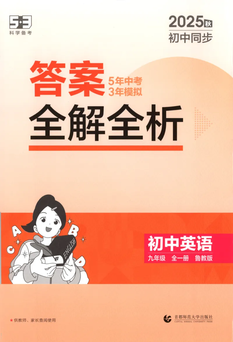 《答案全解_2026版初中《5年中考3年模拟》789年级上册（英语）（鲁教）_九年级》第1页预览