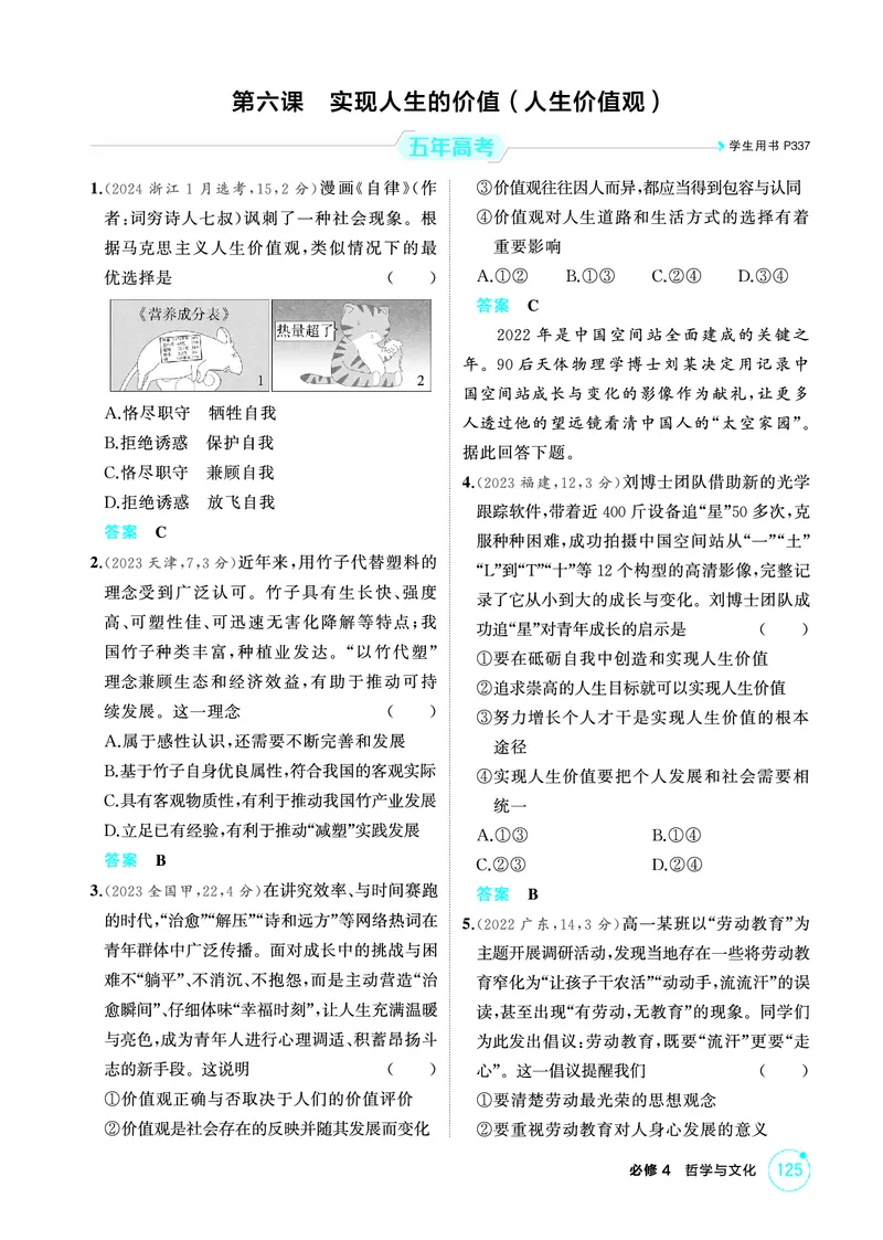 《1_06精练册PDF-第六课实现人生的价值(人生价值观)_2026版教学资源包_202653高考总复习A版_江苏版_2026版.江苏版.选考总复习.政治.5·3A版_一、图书电子教参_必修4哲学与文化_1_精练册PDF》第1页预览