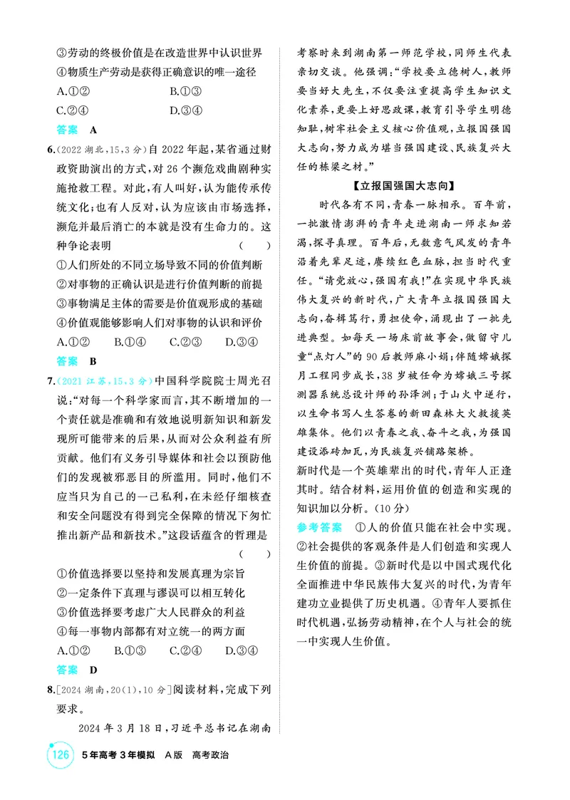 《1_06精练册PDF-第六课实现人生的价值(人生价值观)_2026版教学资源包_202653高考总复习A版_江苏版_2026版.江苏版.选考总复习.政治.5·3A版_一、图书电子教参_必修4哲学与文化_1_精练册PDF》第2页预览