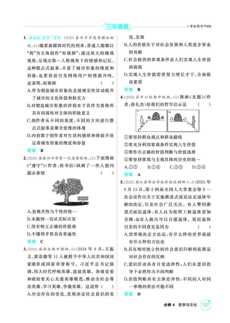 《1_06精练册PDF-第六课实现人生的价值(人生价值观)_2026版教学资源包_202653高考总复习A版_江苏版_2026版.江苏版.选考总复习.政治.5·3A版_一、图书电子教参_必修4哲学与文化_1_精练册PDF》第3页预览