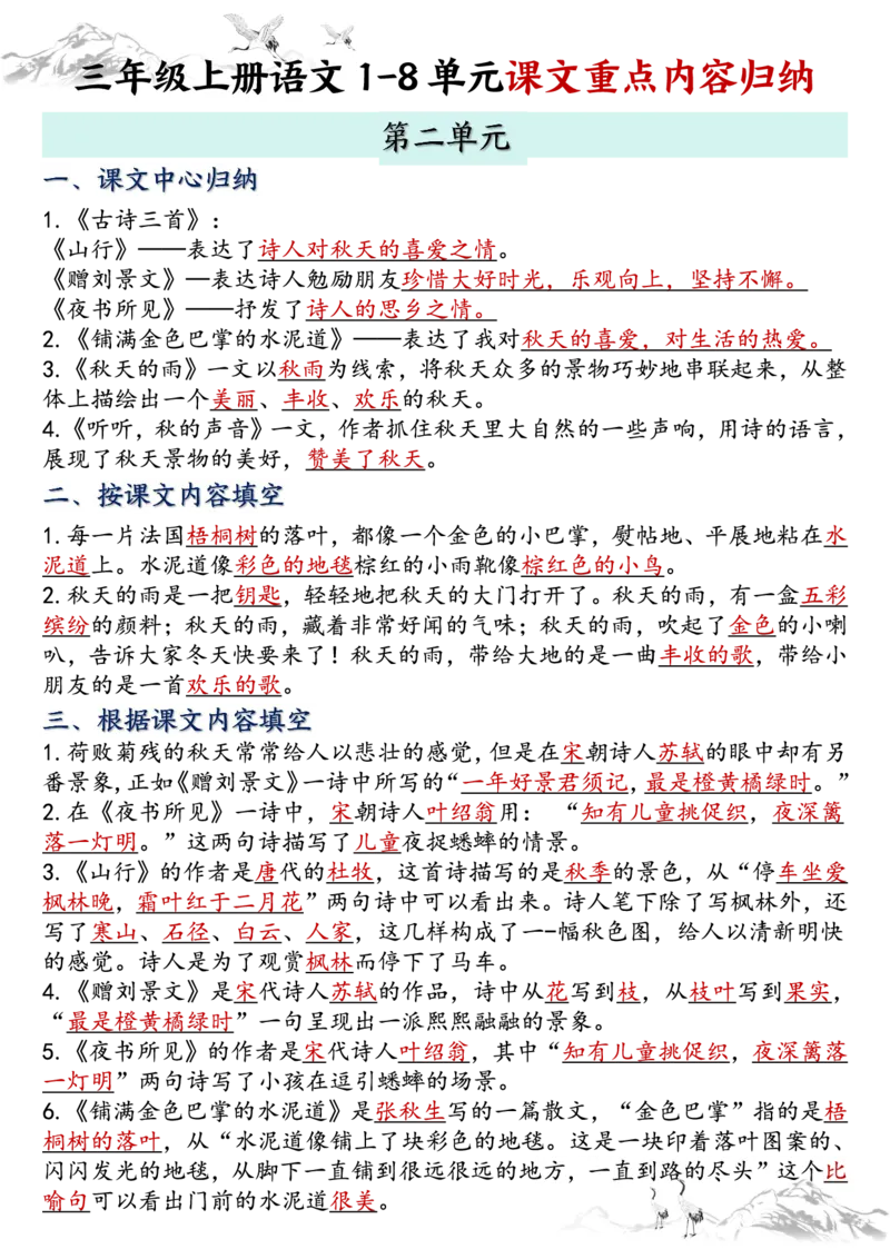 《三年级上册语文全册课文知识点归纳－答案版_3年级上册同步教辅合集_3上-语文_三上语文-核心考点》第2页预览