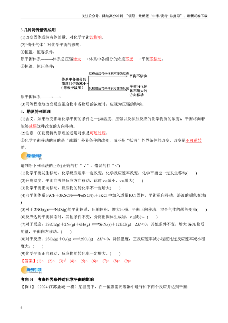 《考点26化学平衡状态、化学平衡的移动（核心考点精讲精练）-（新高考通用）（教师版）_05-化学-高考总复习_一轮复习_2025年_2025年高考化学一轮复习考点精讲精练（新高考通用）》第6页预览