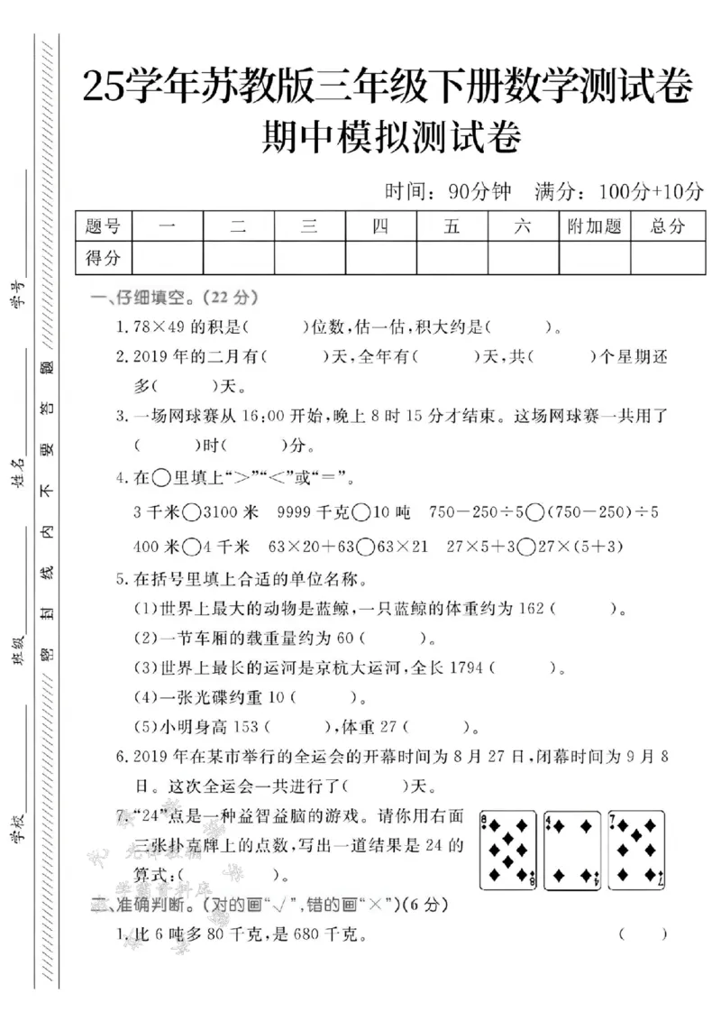 《三年级（下）数学期中测试卷4《苏教版》_3年级下册同步教辅_3下-数学_三下数学单元+期中+期末测试卷_三下数学苏教版试卷_三下数学《苏教版》期中测试卷》第1页预览