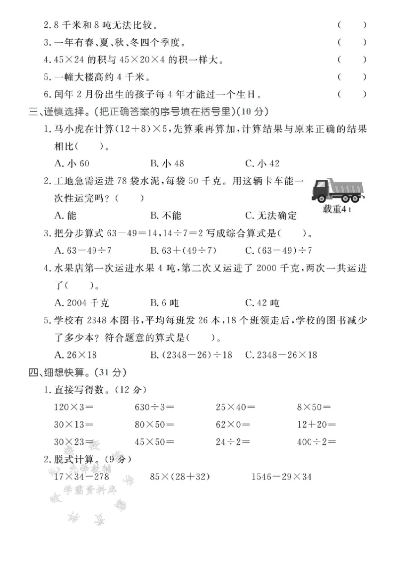 《三年级（下）数学期中测试卷4《苏教版》_3年级下册同步教辅_3下-数学_三下数学单元+期中+期末测试卷_三下数学苏教版试卷_三下数学《苏教版》期中测试卷》第2页预览