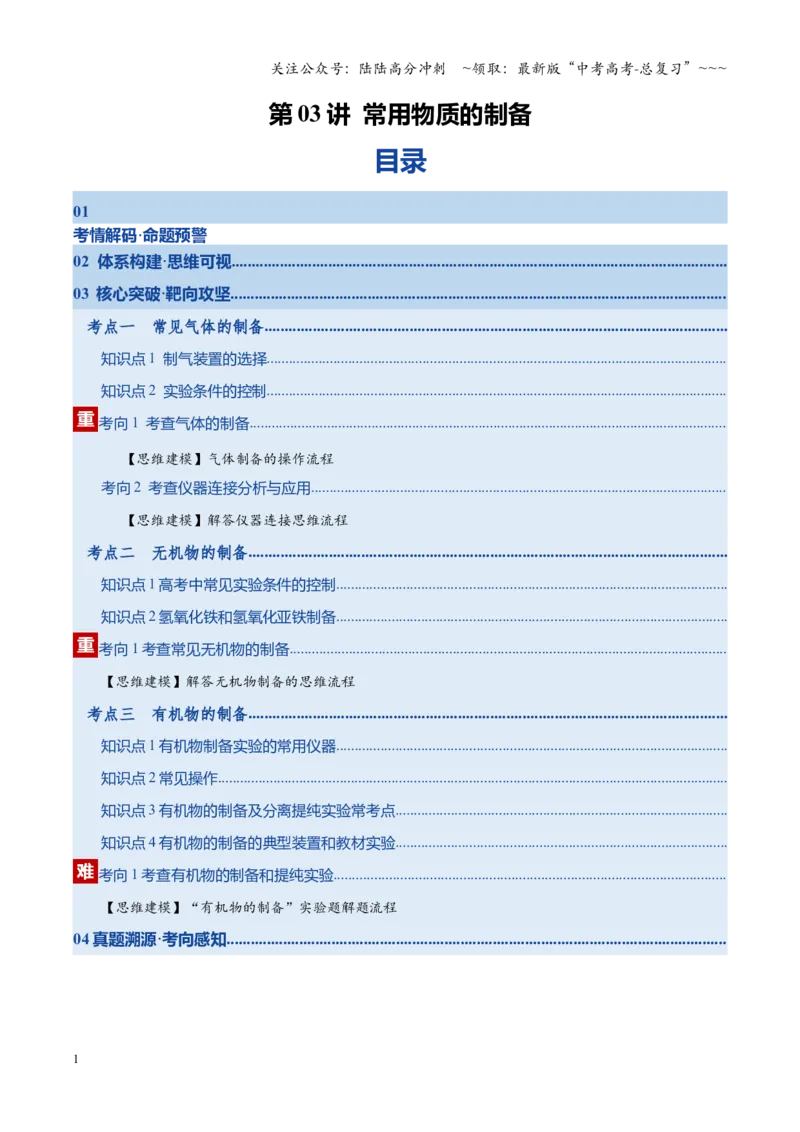 《第03讲常用物质的制备（复习讲义）（湖南专用）（学生版）_05-化学-高考总复习_一轮复习_2026年-化学高考一轮复习_2026年高考化学一轮课件+讲义+练习（湖南专用）-G331》第1页预览