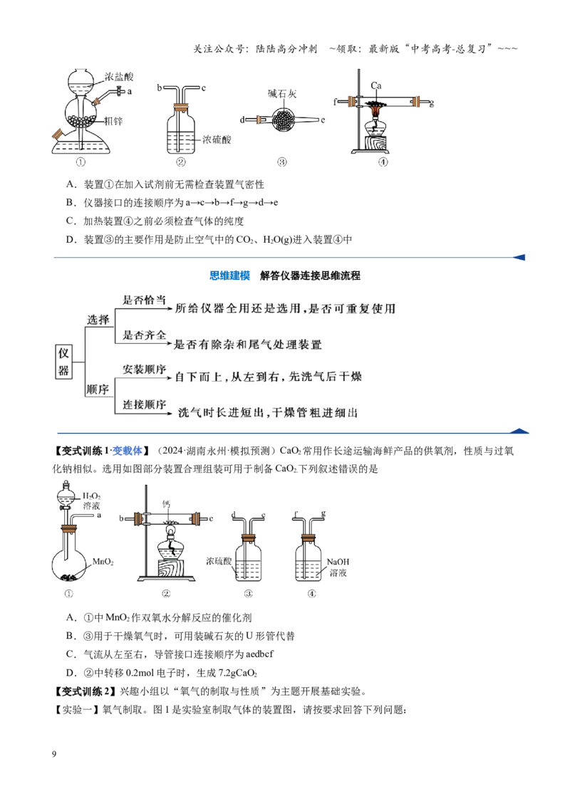 《第03讲常用物质的制备（复习讲义）（湖南专用）（学生版）_05-化学-高考总复习_一轮复习_2026年-化学高考一轮复习_2026年高考化学一轮课件+讲义+练习（湖南专用）-G331》第9页预览