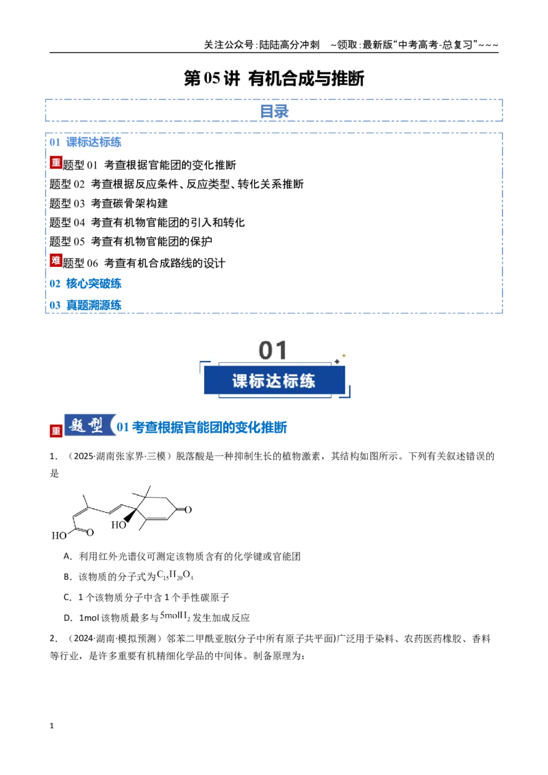 《第05讲有机合成与推断（专项训练）（湖南专用）（学生版）_05-化学-高考总复习_一轮复习_2026年-化学高考一轮复习_2026年高考化学一轮课件+讲义+练习（湖南专用）-G331》第1页预览