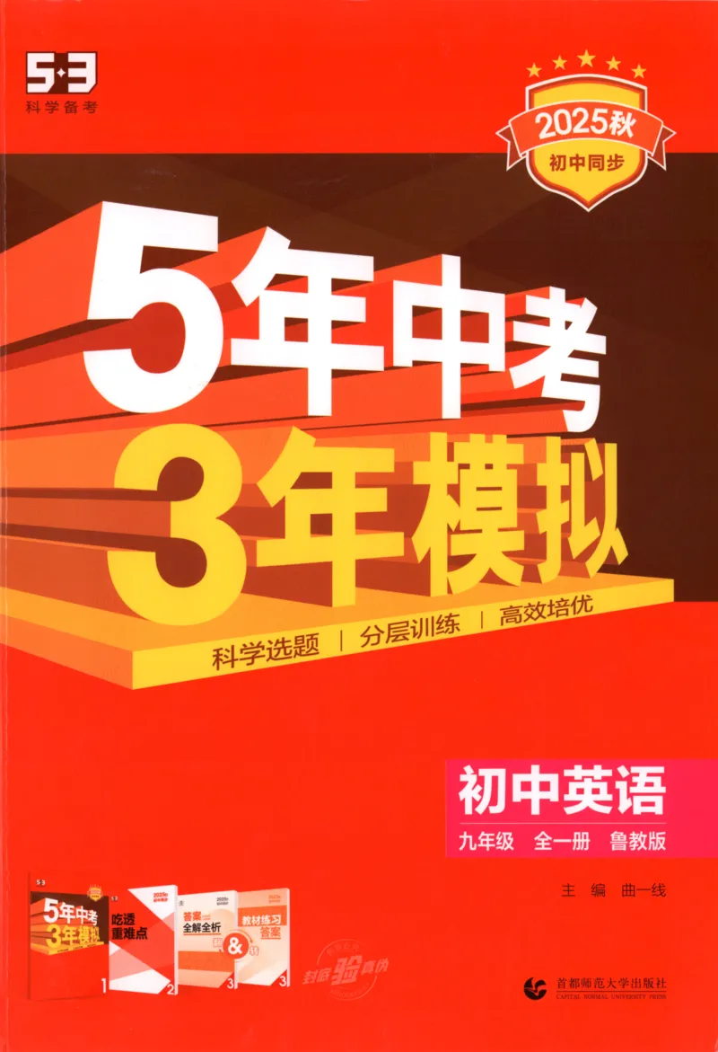 《同步练习_2026版初中《5年中考3年模拟》789年级上册（英语）（鲁教）_九年级》第1页预览