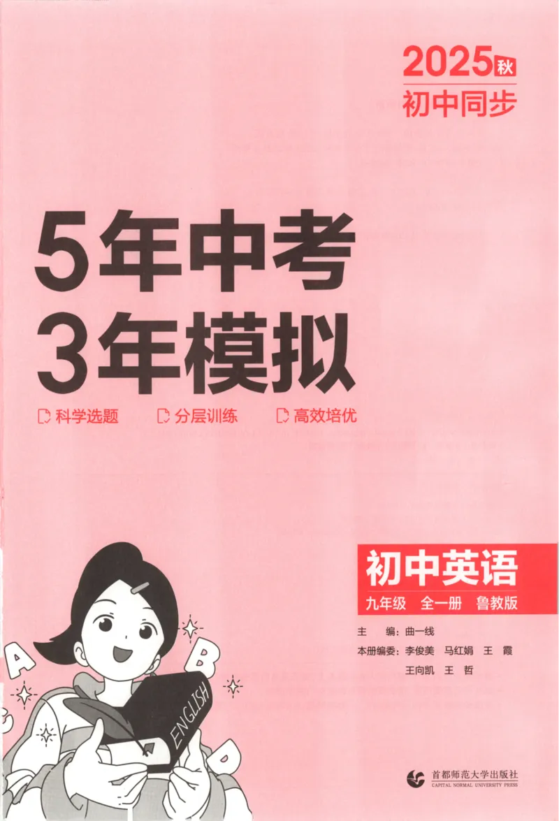 《同步练习_2026版初中《5年中考3年模拟》789年级上册（英语）（鲁教）_九年级》第3页预览