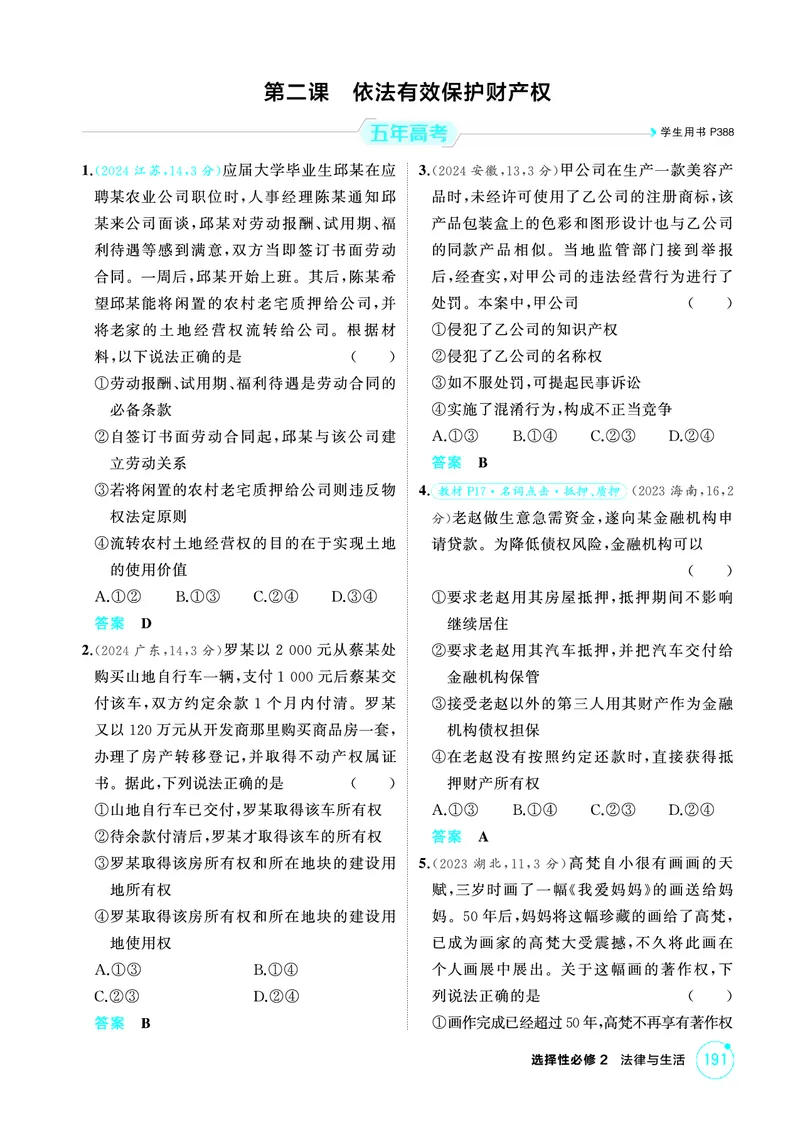 《1_02精练册PDF-第二课依法有效保护财产权_2026版教学资源包_202653高考总复习A版_江苏版_2026版.江苏版.选考总复习.政治.5·3A版_一、图书电子教参_选择性必修2法律与生活_1_精练册PDF》第1页预览