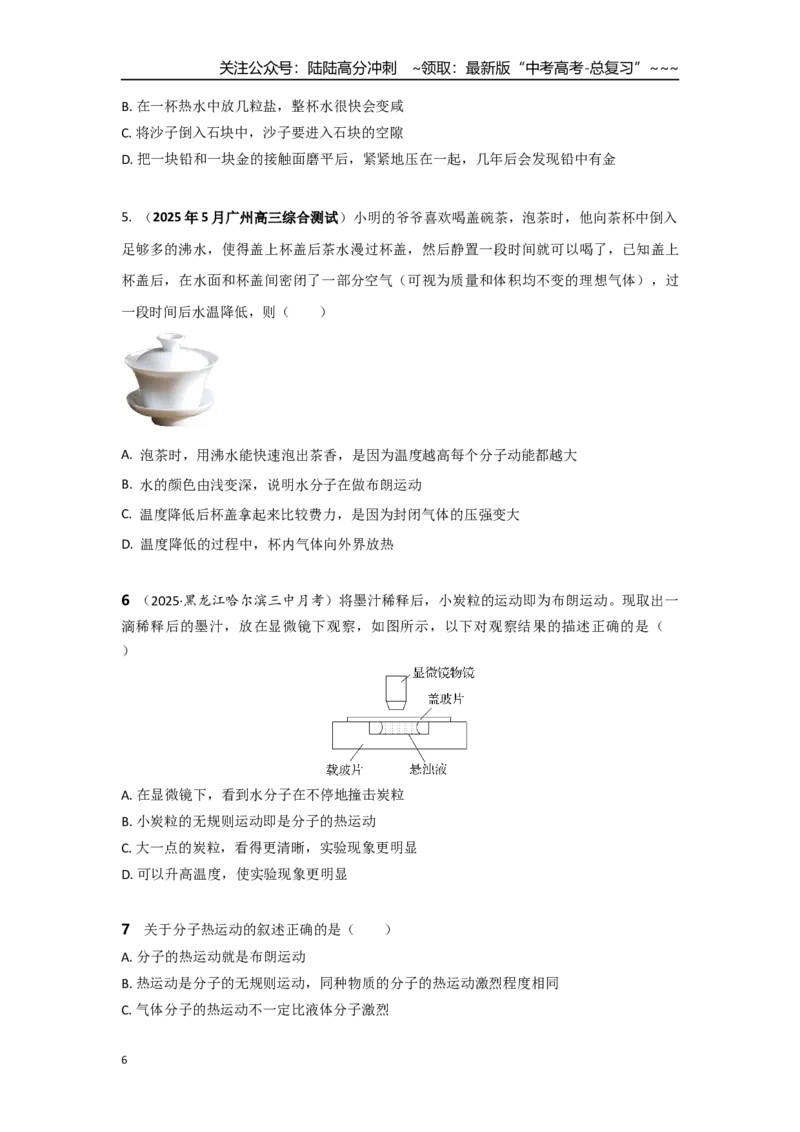 《考点127分子动理论和内能（学生版）_04-物理-高考总复习_一轮复习_2026年-物理高考一轮复习_2026年高考物理一轮复习重点考点解读与针对性精讲练-G449_资料_2026版》第6页预览