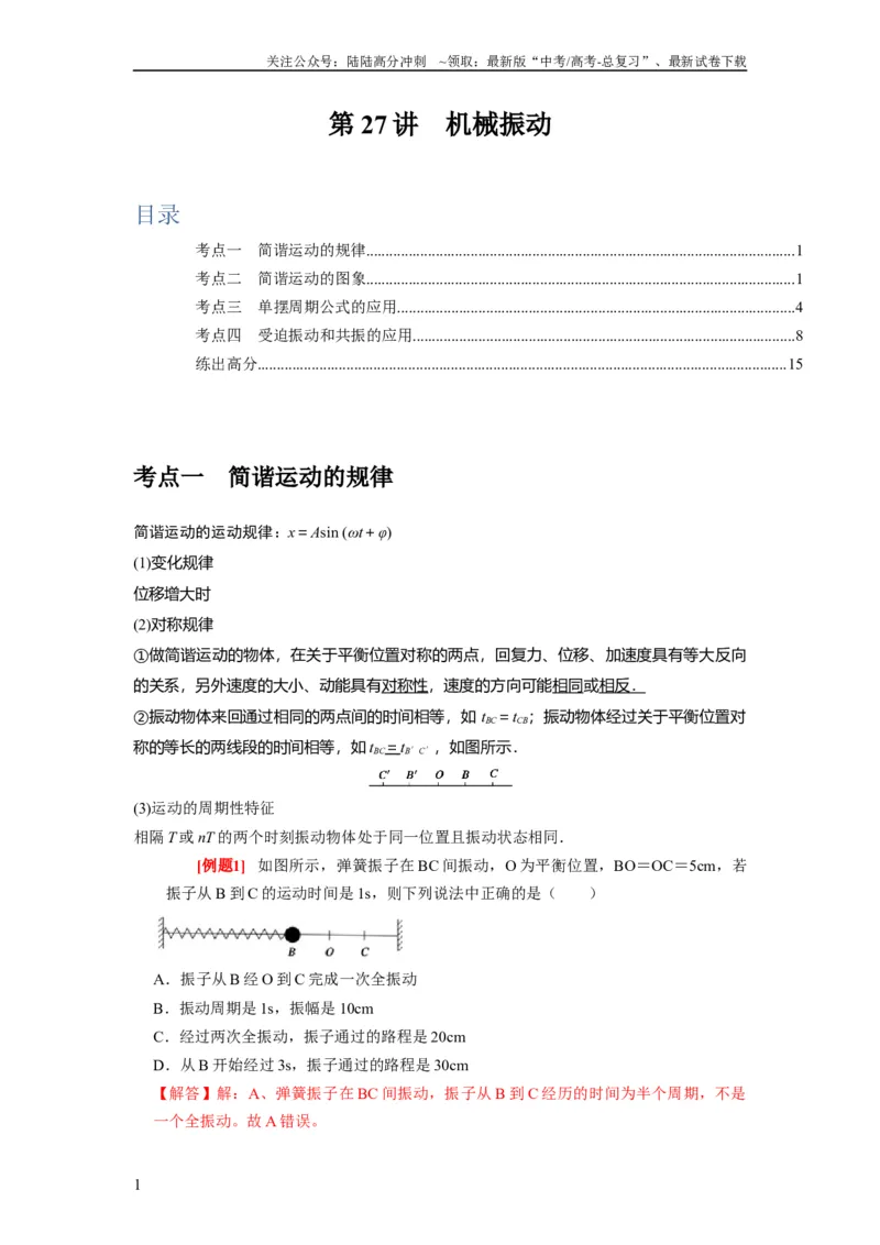 《第27讲　机械振动（解析版）_04-物理-高考总复习_一轮复习_2024年_2024年高考物理一轮复习考点精讲精练巩固全国通用_资料》第1页预览