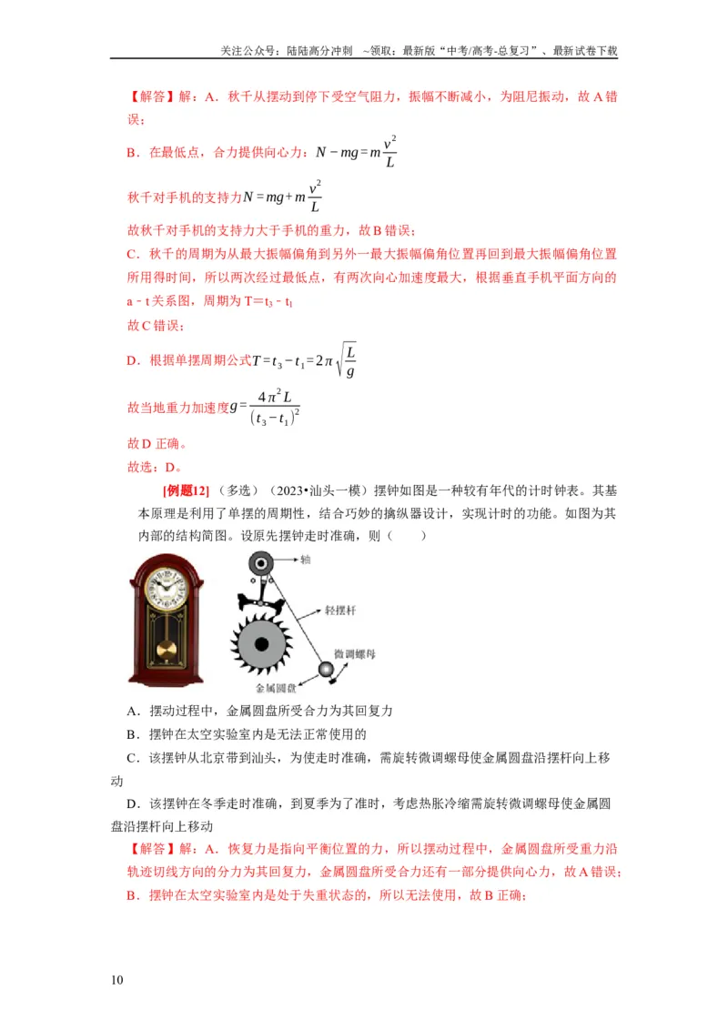 《第27讲　机械振动（解析版）_04-物理-高考总复习_一轮复习_2024年_2024年高考物理一轮复习考点精讲精练巩固全国通用_资料》第10页预览