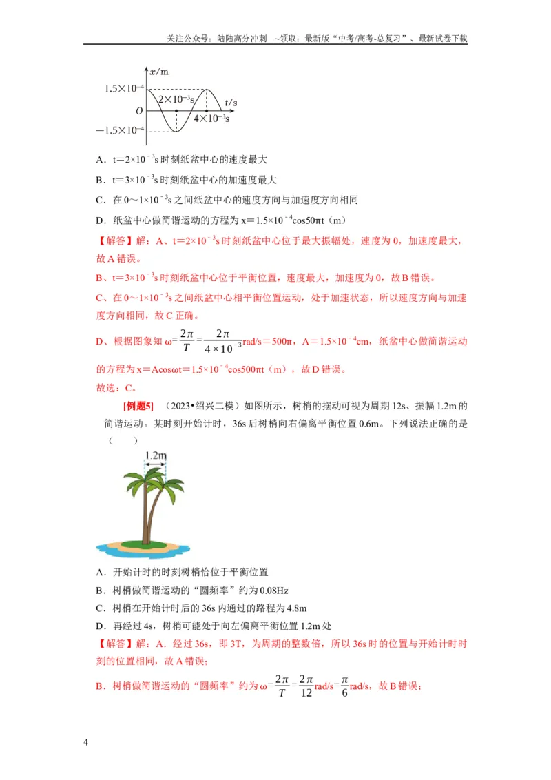《第27讲　机械振动（解析版）_04-物理-高考总复习_一轮复习_2024年_2024年高考物理一轮复习考点精讲精练巩固全国通用_资料》第4页预览