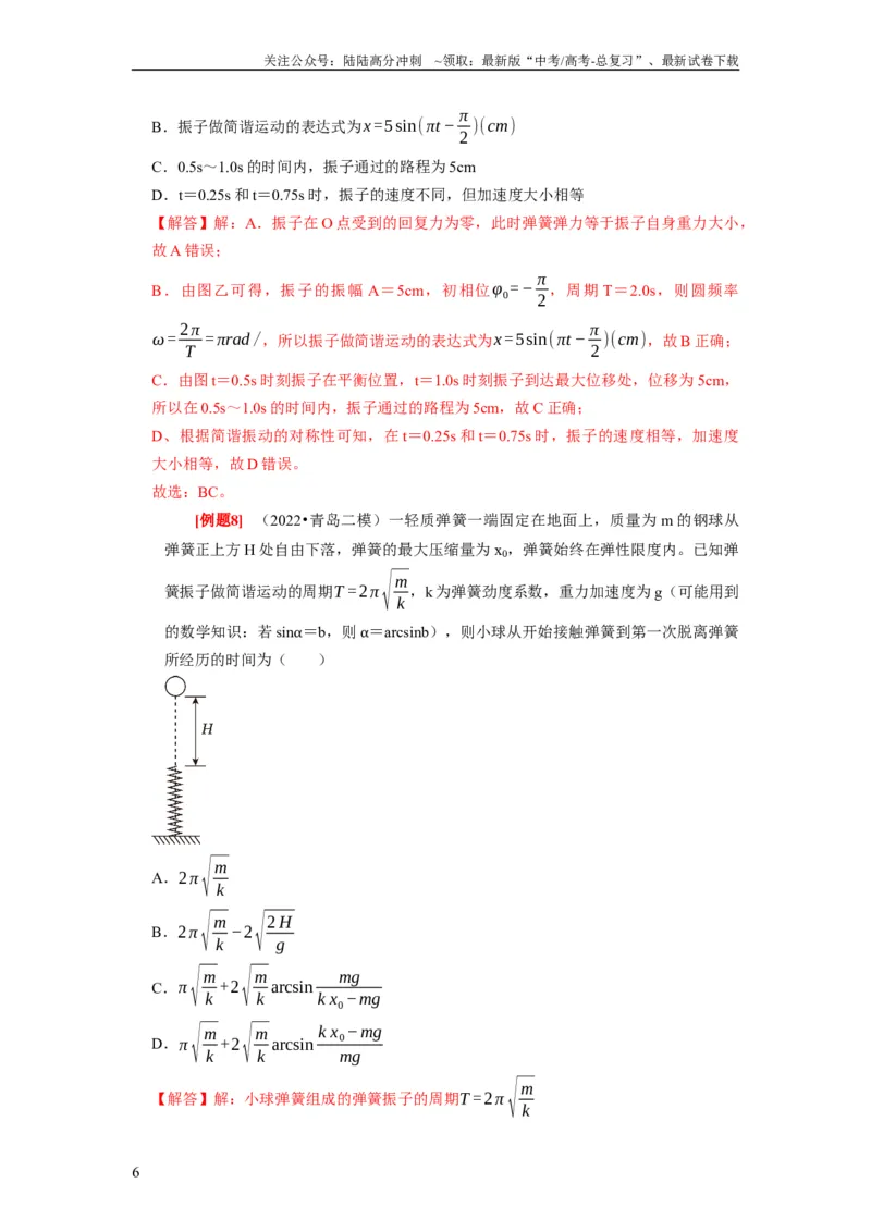《第27讲　机械振动（解析版）_04-物理-高考总复习_一轮复习_2024年_2024年高考物理一轮复习考点精讲精练巩固全国通用_资料》第6页预览