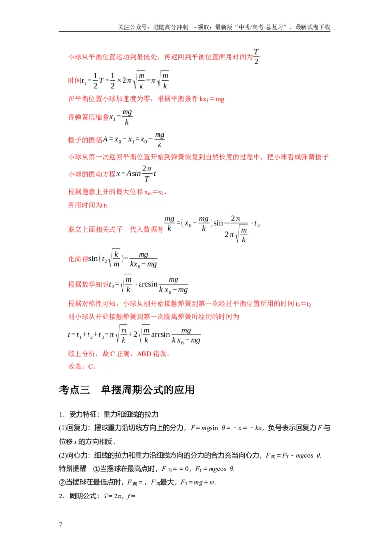 《第27讲　机械振动（解析版）_04-物理-高考总复习_一轮复习_2024年_2024年高考物理一轮复习考点精讲精练巩固全国通用_资料》第7页预览