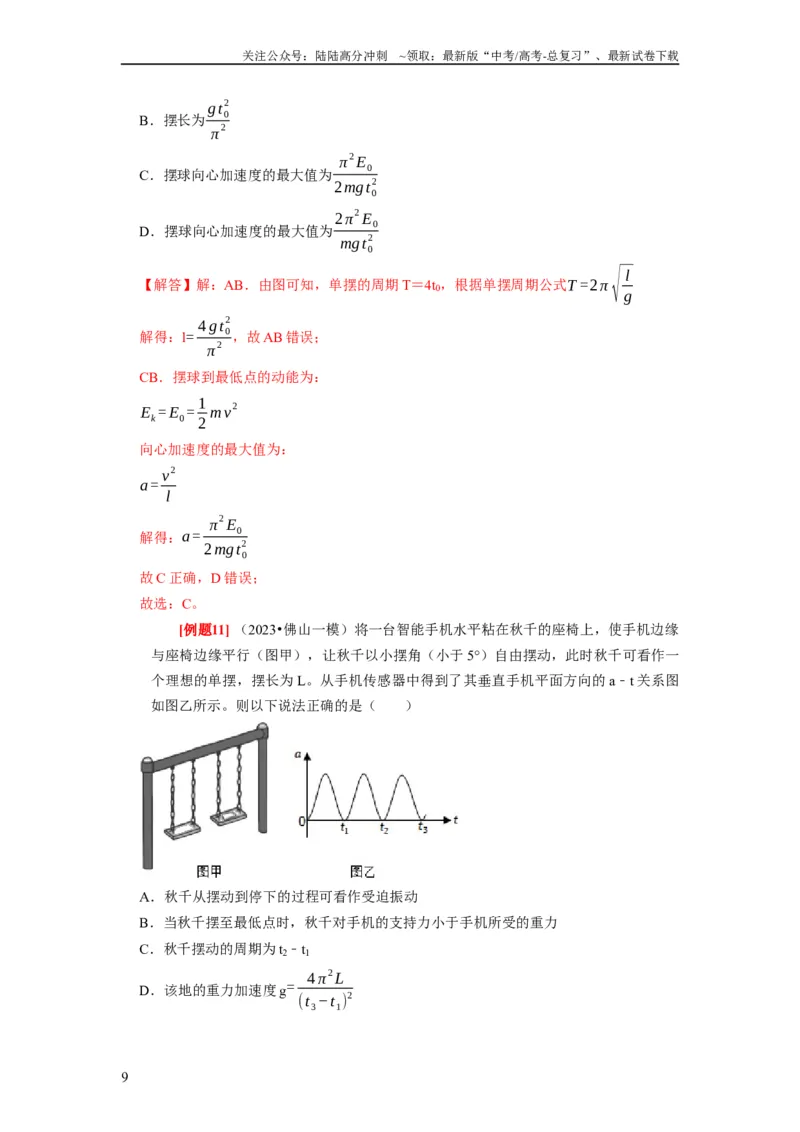 《第27讲　机械振动（解析版）_04-物理-高考总复习_一轮复习_2024年_2024年高考物理一轮复习考点精讲精练巩固全国通用_资料》第9页预览