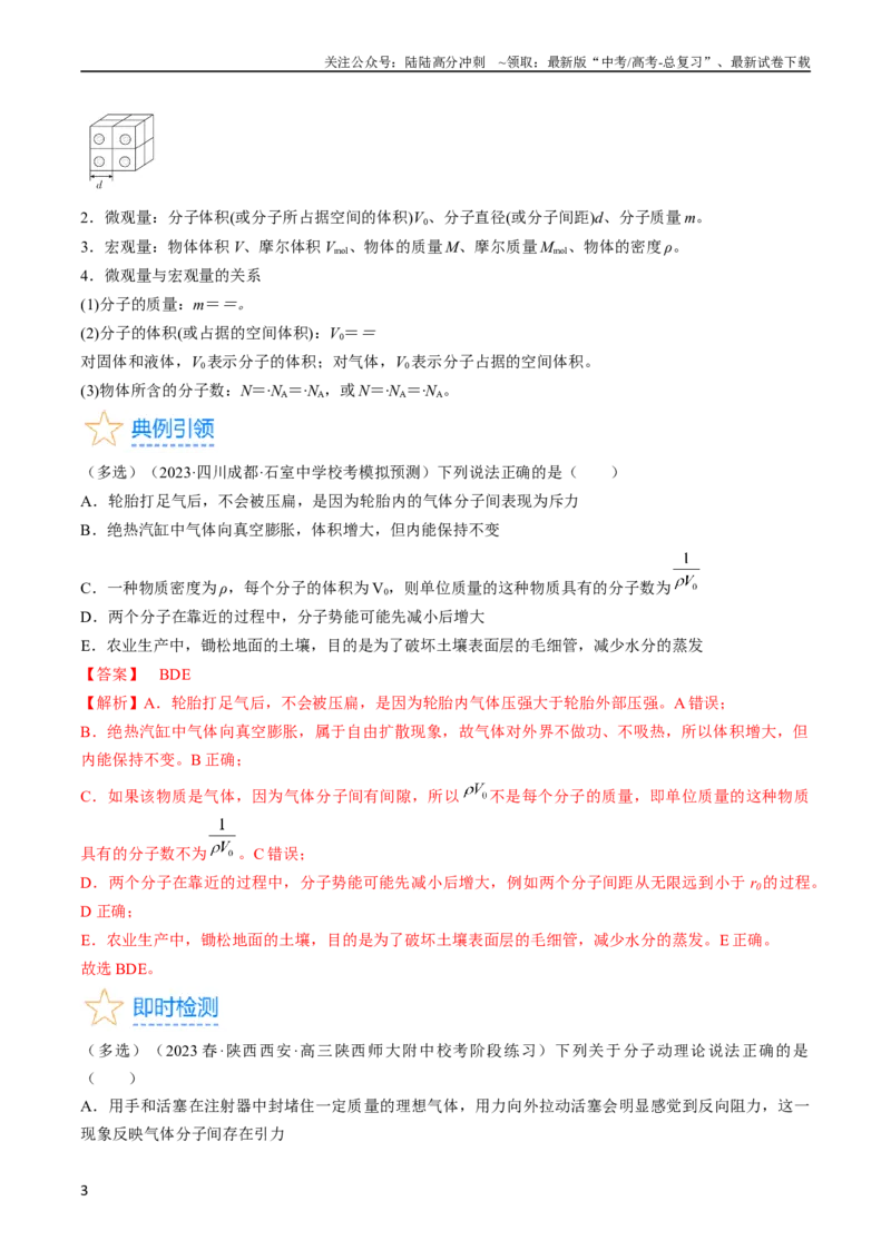 《考点57分子动理论固体和液体（解析版）_04-物理-高考总复习_一轮复习_2024年_2024年高考物理一轮复习考点帮（全国通用）_答案解析版》第3页预览