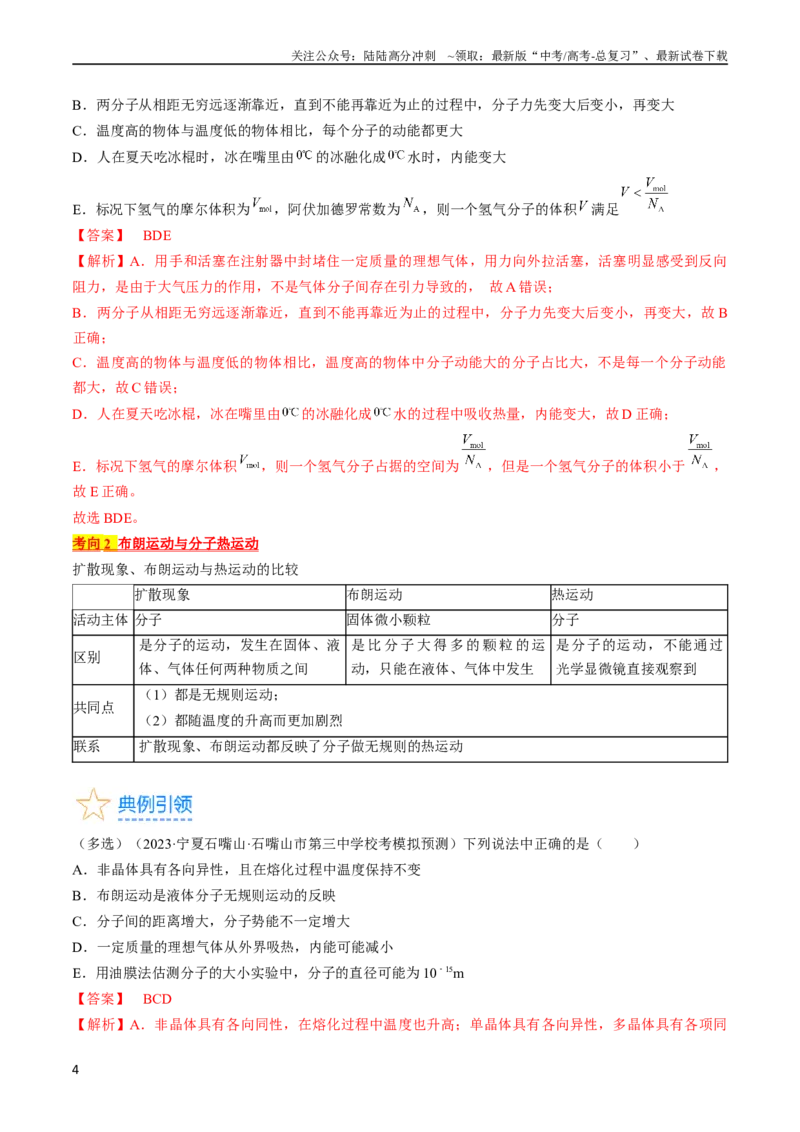 《考点57分子动理论固体和液体（解析版）_04-物理-高考总复习_一轮复习_2024年_2024年高考物理一轮复习考点帮（全国通用）_答案解析版》第4页预览