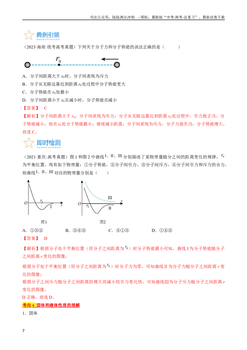《考点57分子动理论固体和液体（解析版）_04-物理-高考总复习_一轮复习_2024年_2024年高考物理一轮复习考点帮（全国通用）_答案解析版》第7页预览