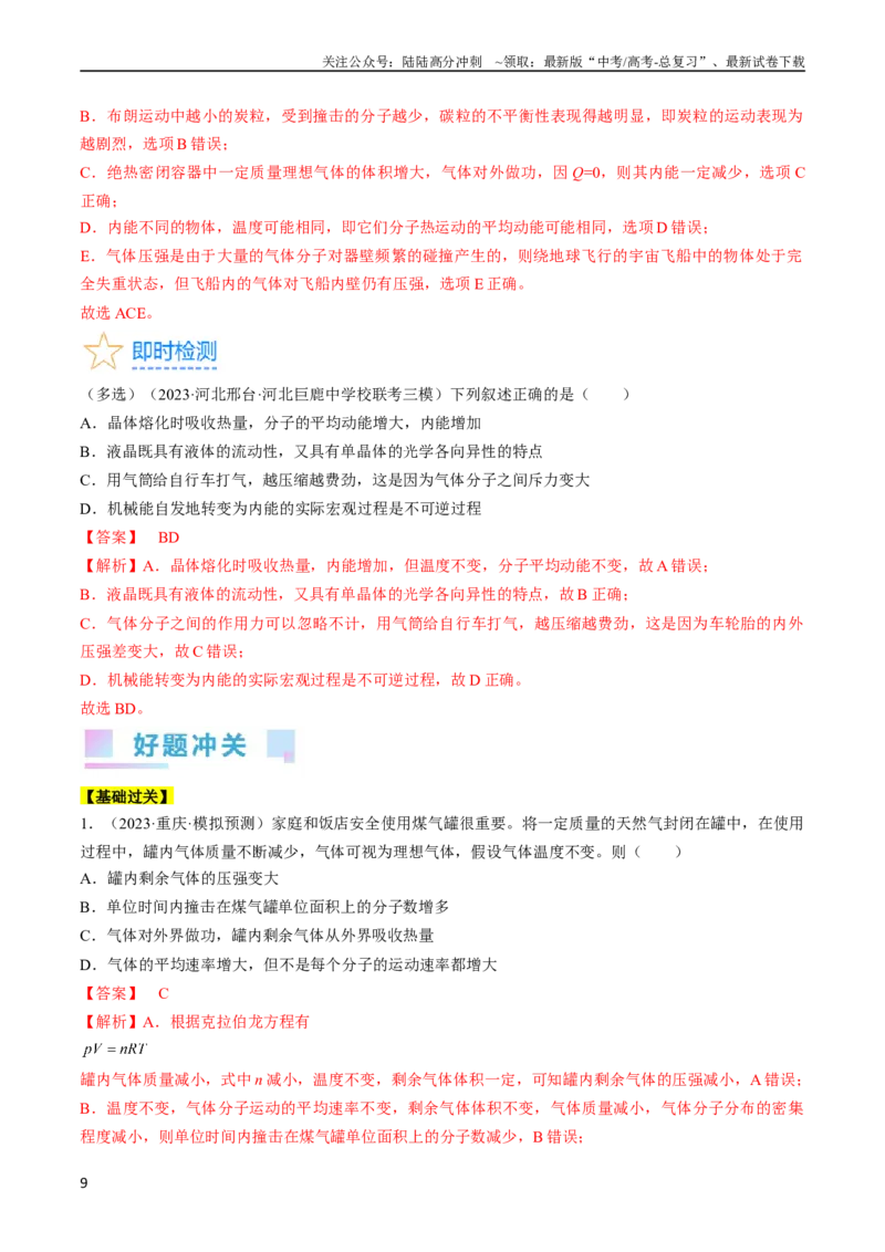 《考点57分子动理论固体和液体（解析版）_04-物理-高考总复习_一轮复习_2024年_2024年高考物理一轮复习考点帮（全国通用）_答案解析版》第9页预览