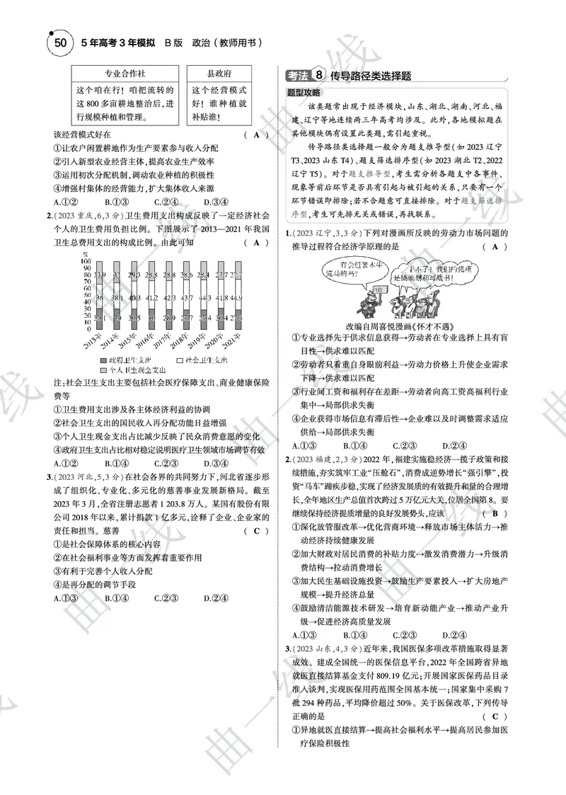 《1_042025版5·3B版新高考版专题四经济发展与社会进步PDF_2025版教学资源包_（总复习系列）2025版《5年高考3年模拟》新高考版B版（⭐全科）_一、图书电子教参_第二部分经济与社会》第7页预览