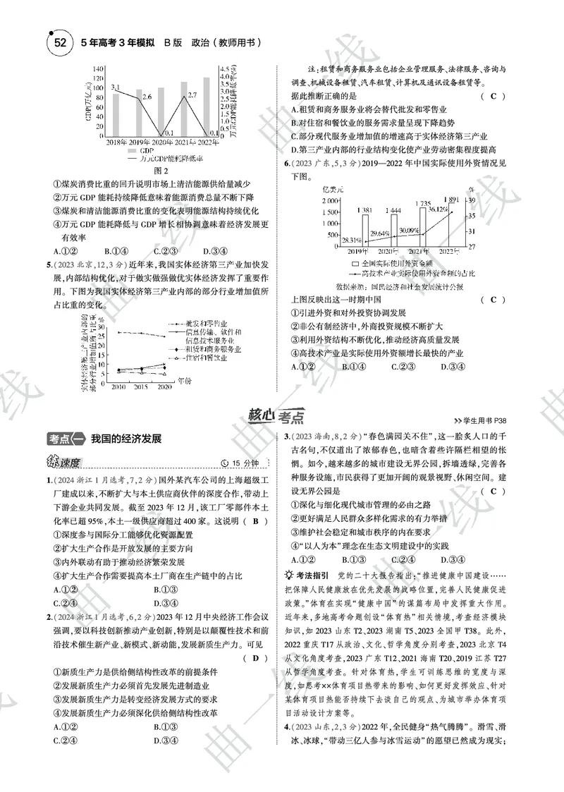 《1_042025版5·3B版新高考版专题四经济发展与社会进步PDF_2025版教学资源包_（总复习系列）2025版《5年高考3年模拟》新高考版B版（⭐全科）_一、图书电子教参_第二部分经济与社会》第9页预览