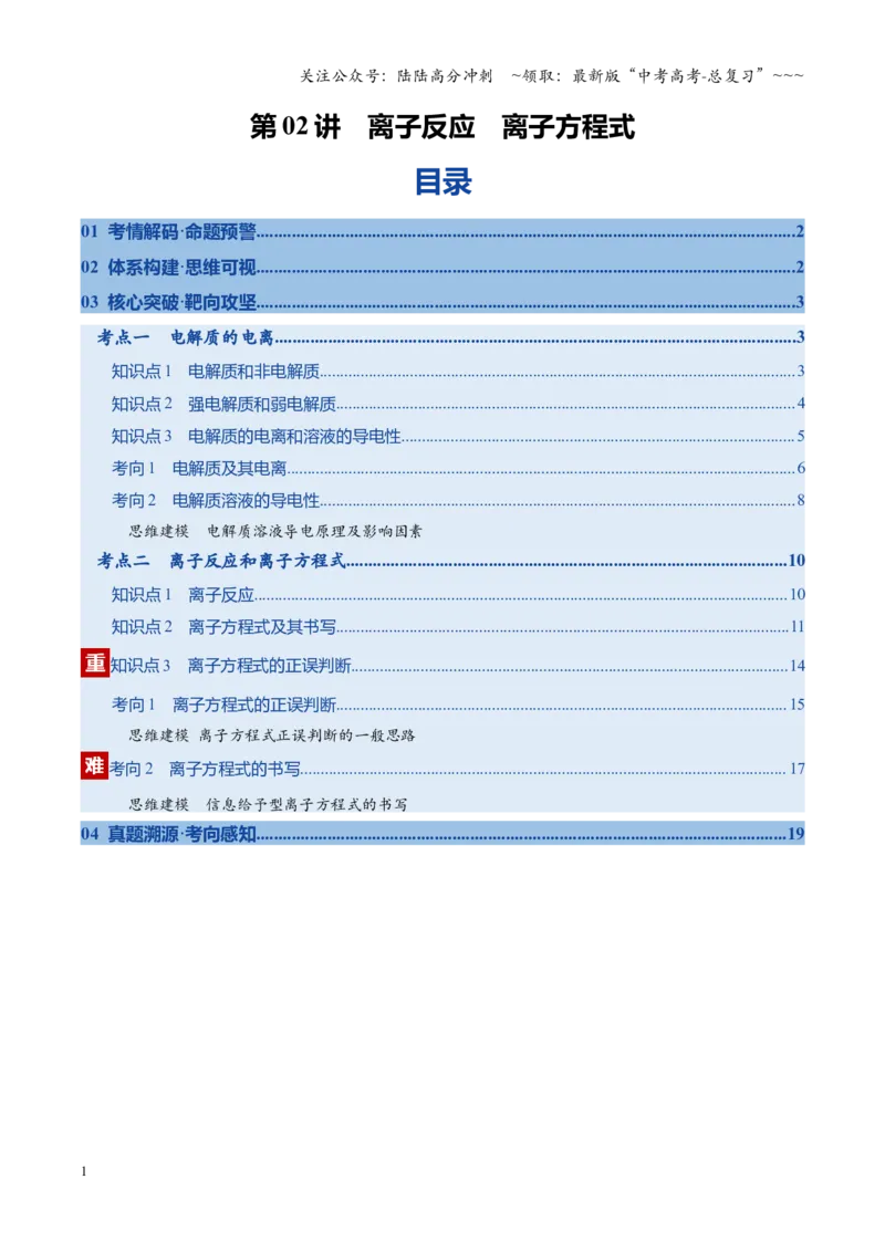 《第02讲离子反应、离子方程式（复习讲义）（安徽专用）（教师版）_05-化学-高考总复习_一轮复习_2026年-化学高考一轮复习_2026年高考化学一轮课件+讲义+练习（安徽专用）-G326》第1页预览