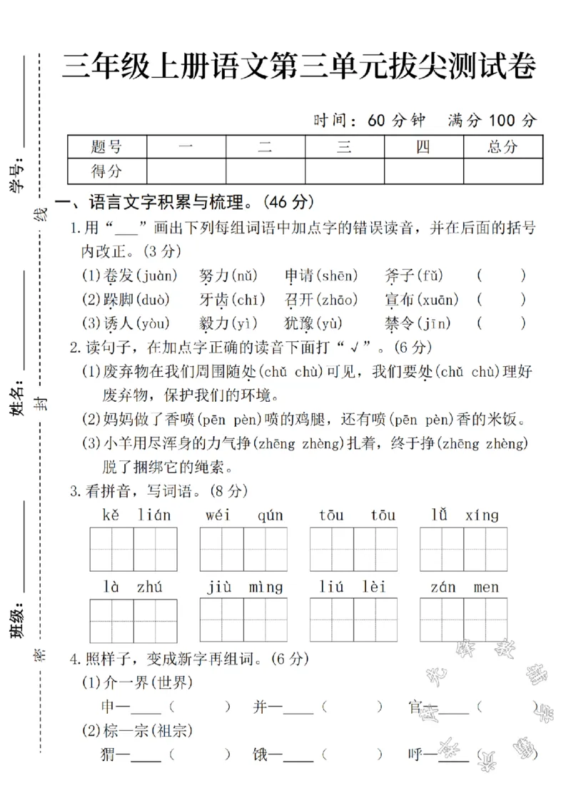 《三年级上册语文第三单元拔尖测试卷1SY_3年级上册同步教辅合集_3上-语文_三上语文-单元＋期中＋期末试卷_三上语文-单元卷》第1页预览