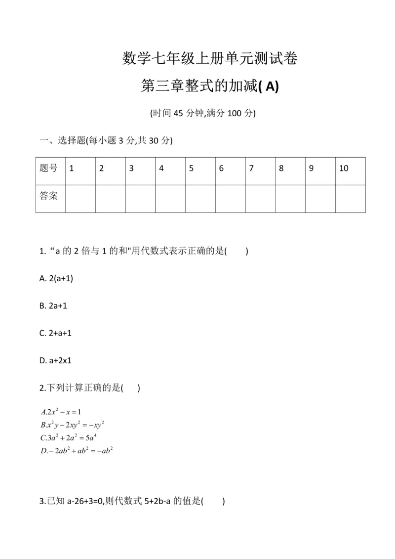 《华东师大版七年级数学上册第三章整式的加减单元测试卷A_初中数学期中卷+期末卷+单元卷+月考卷_初中数学单元测试_华师大_华师大_七上》第1页预览