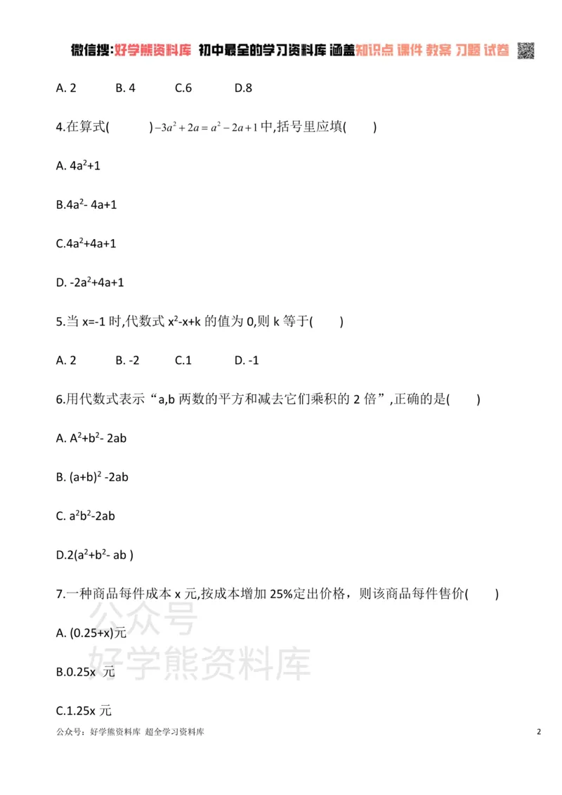 《华东师大版七年级数学上册第三章整式的加减单元测试卷A_初中数学期中卷+期末卷+单元卷+月考卷_初中数学单元测试_华师大_华师大_七上》第2页预览