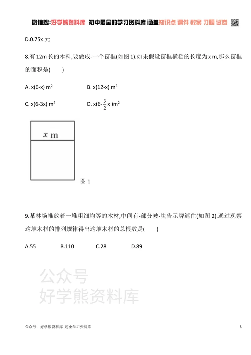 《华东师大版七年级数学上册第三章整式的加减单元测试卷A_初中数学期中卷+期末卷+单元卷+月考卷_初中数学单元测试_华师大_华师大_七上》第3页预览