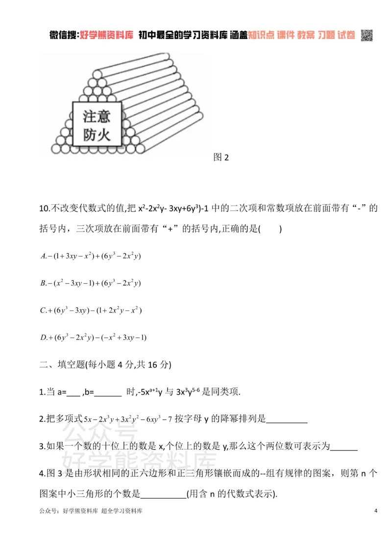 《华东师大版七年级数学上册第三章整式的加减单元测试卷A_初中数学期中卷+期末卷+单元卷+月考卷_初中数学单元测试_华师大_华师大_七上》第4页预览