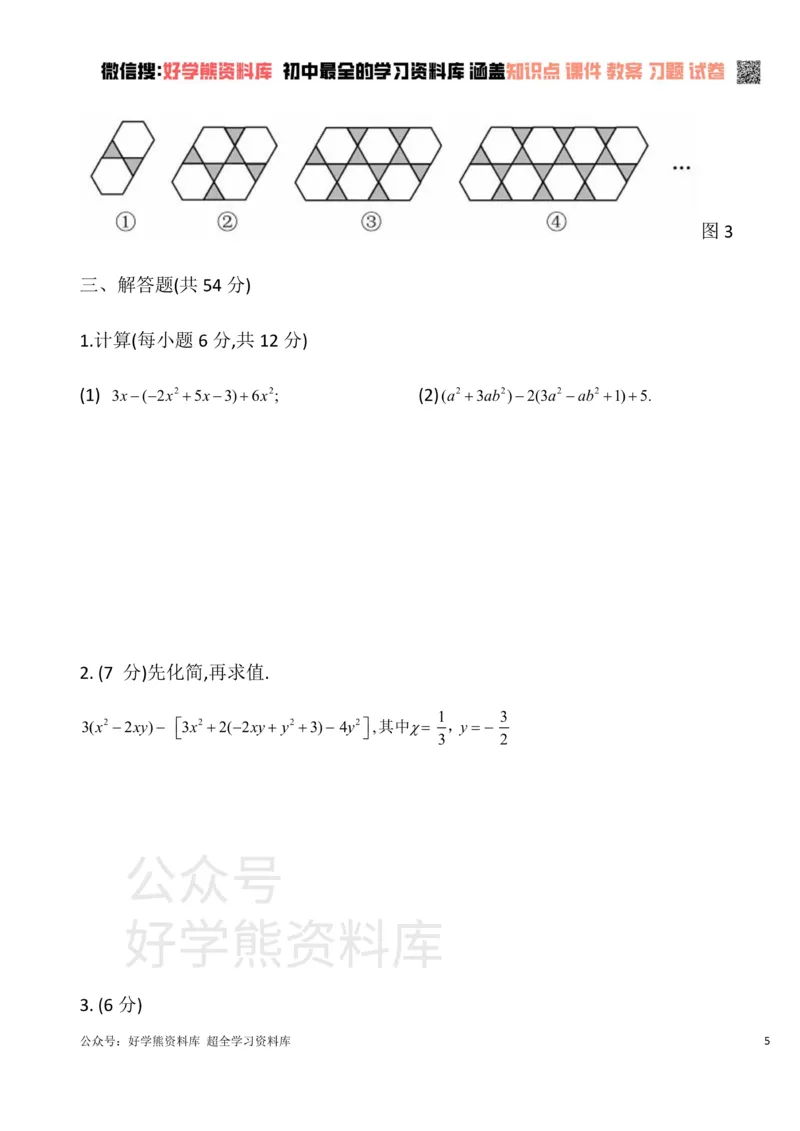 《华东师大版七年级数学上册第三章整式的加减单元测试卷A_初中数学期中卷+期末卷+单元卷+月考卷_初中数学单元测试_华师大_华师大_七上》第5页预览
