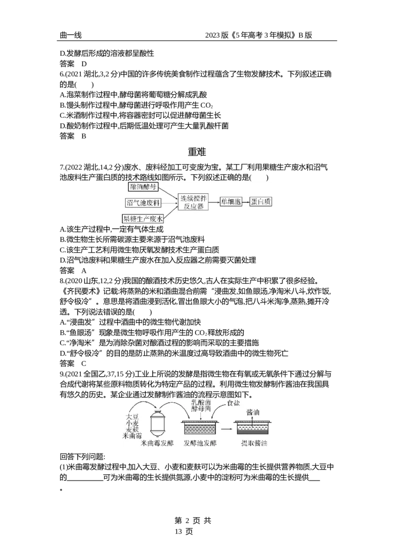 《1_专题25　传统发酵技术与微生物的应用（试题word）_2023版教学资源包_2023版新高考新教材版选考总复习生物5·3B版_25_专题二十五传统发酵技术与微生物的应用_3_试题WORD》第2页预览